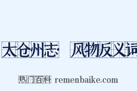 太仓州志·风物反义词是什么意思的图片